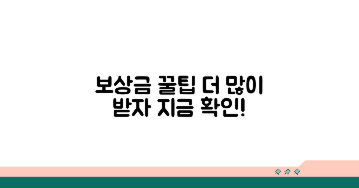 보상금, 더 많이 받는 꿀팁
