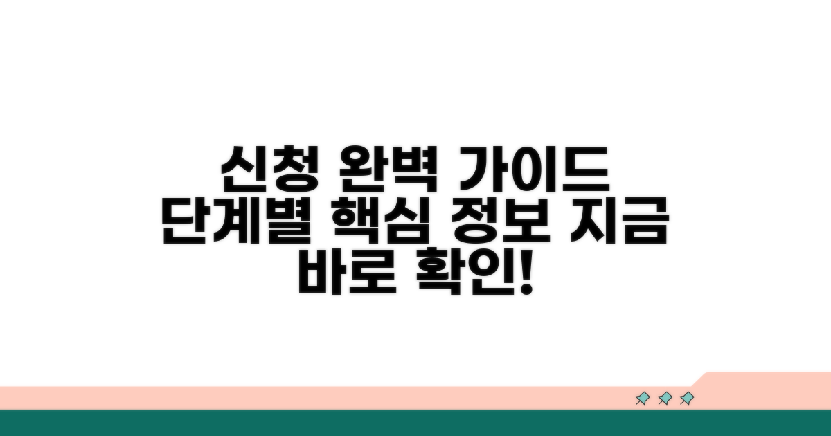 신청 과정, 단계별 상세 안내