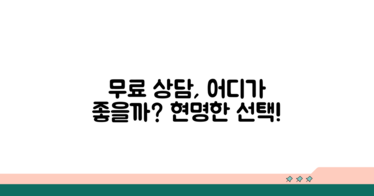 무료 상담 사무소, 어떤 곳이 좋을까?