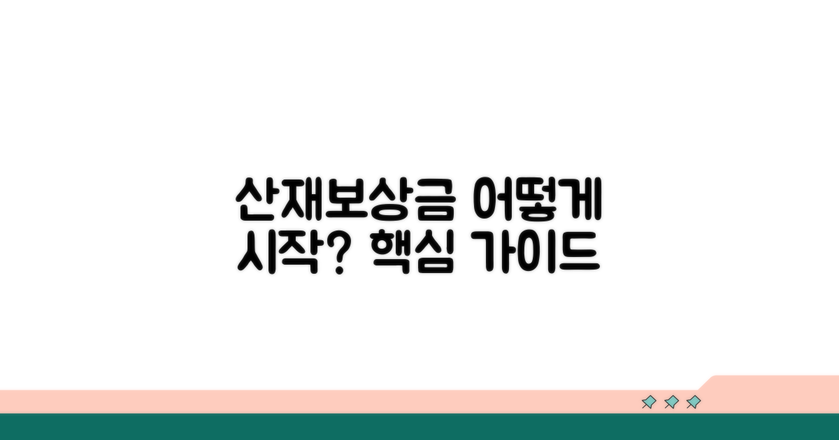산재보상금 신청, 어떻게 시작할까?