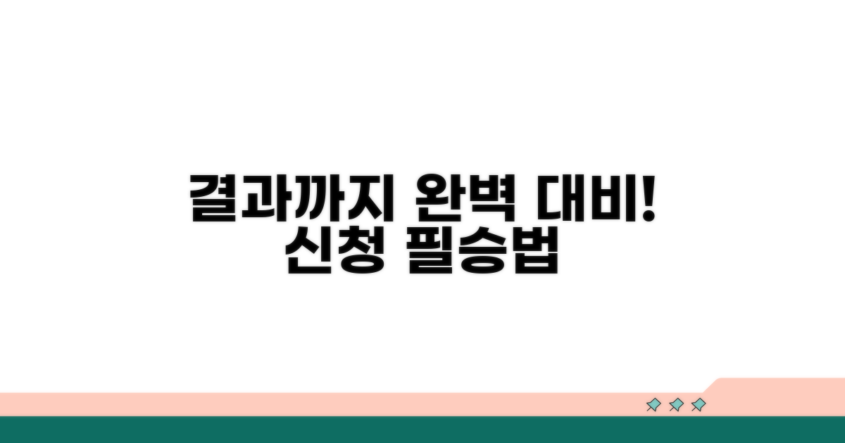 신청 후 결과까지 완벽 대비