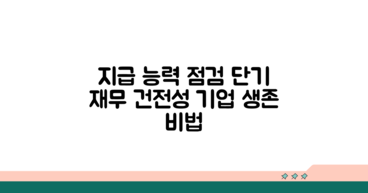 기업 단기 지급 능력 점검하기