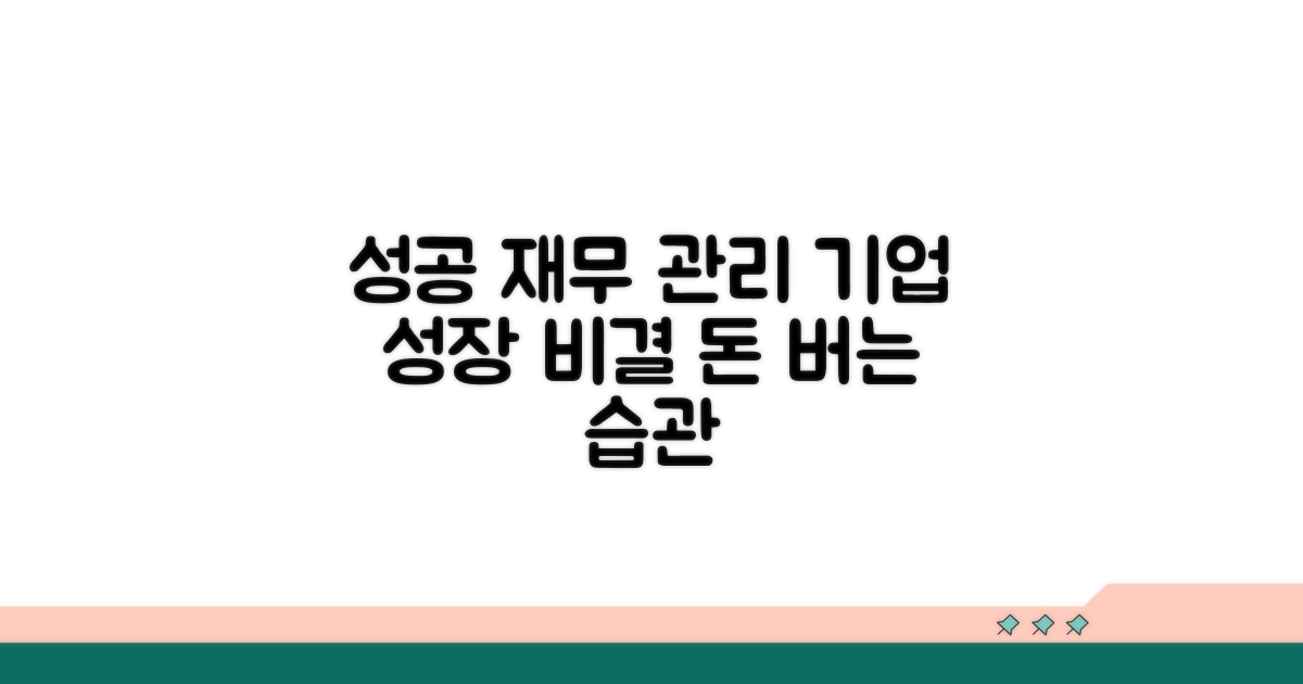 성공적인 기업의 재무 관리