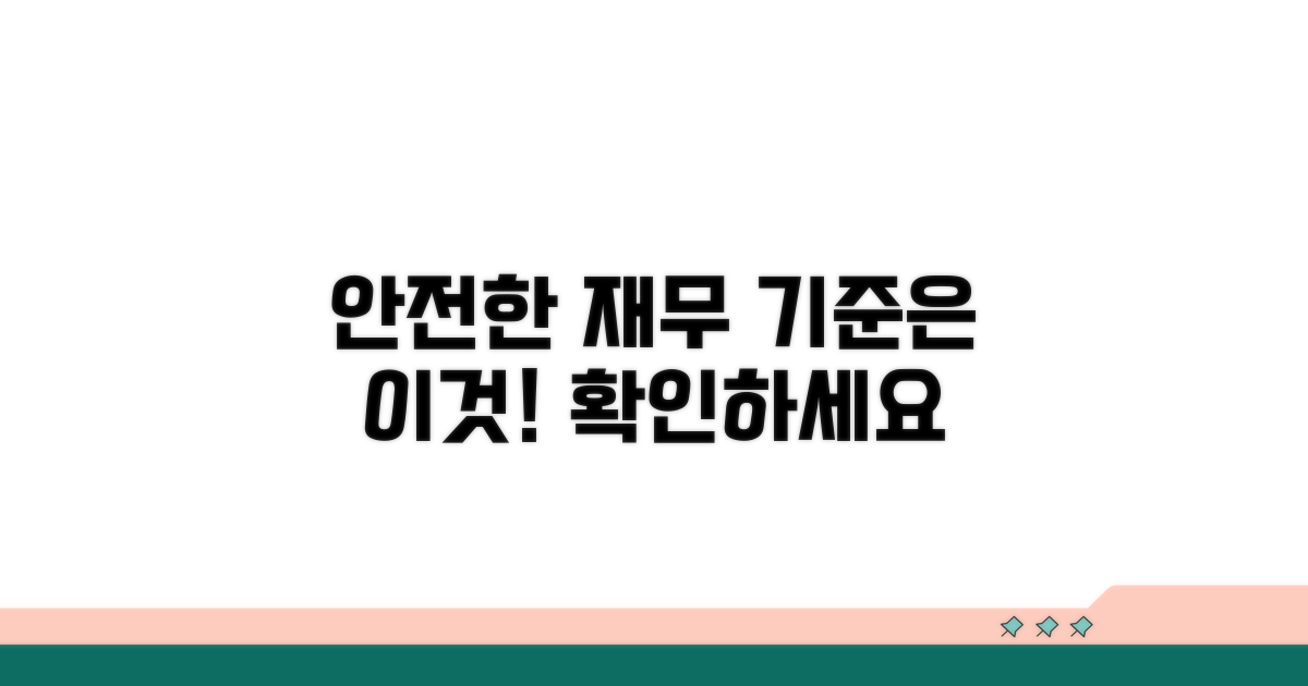 안전한 재무 상태 기준은