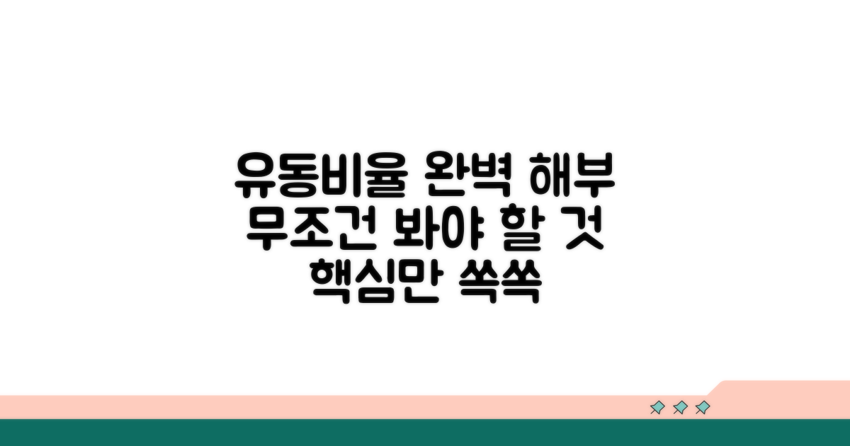 유동비율 계산법, 무엇을 봐야 할까