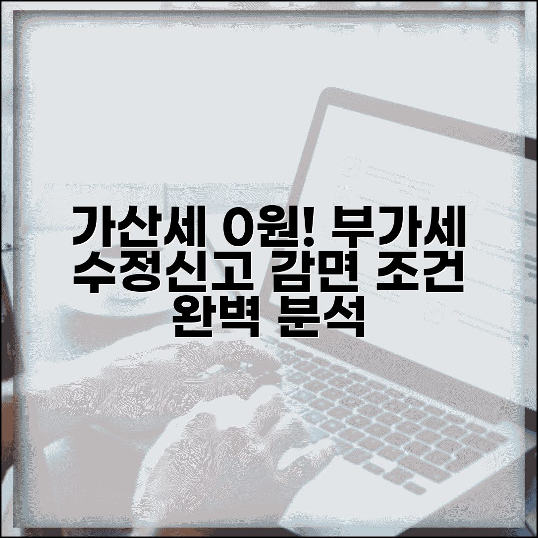 가산세 감면 조건 | 부가세 수정신고 가산세 감면
