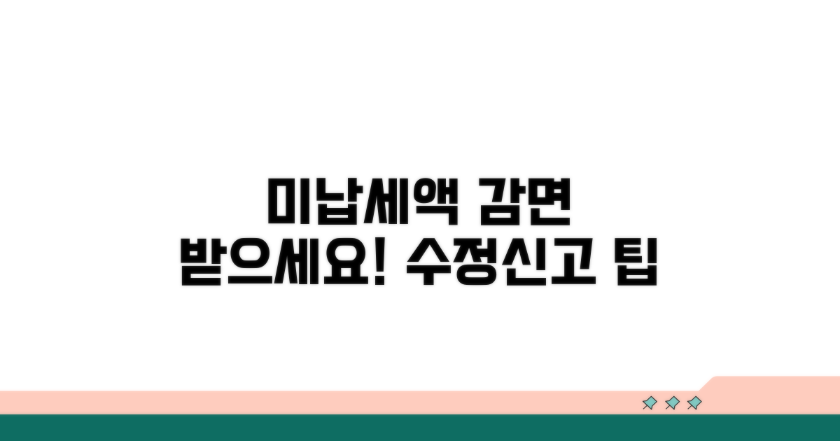 미납세액 수정신고 시 감면