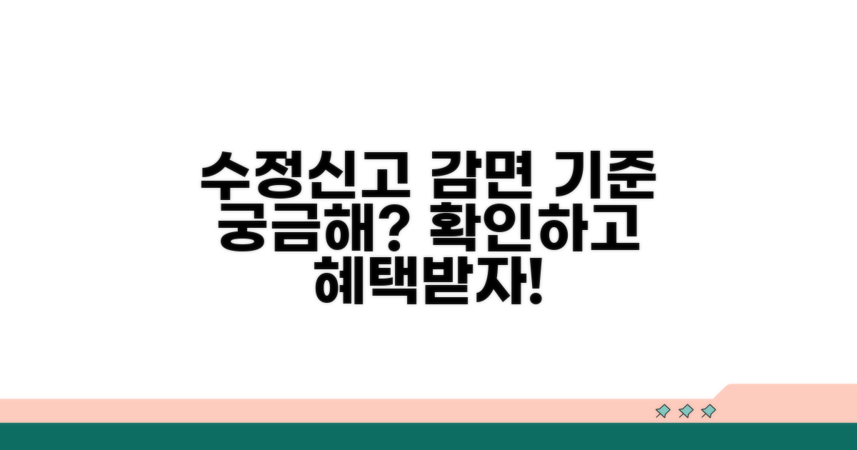 감면 가능한 수정신고 기준은?