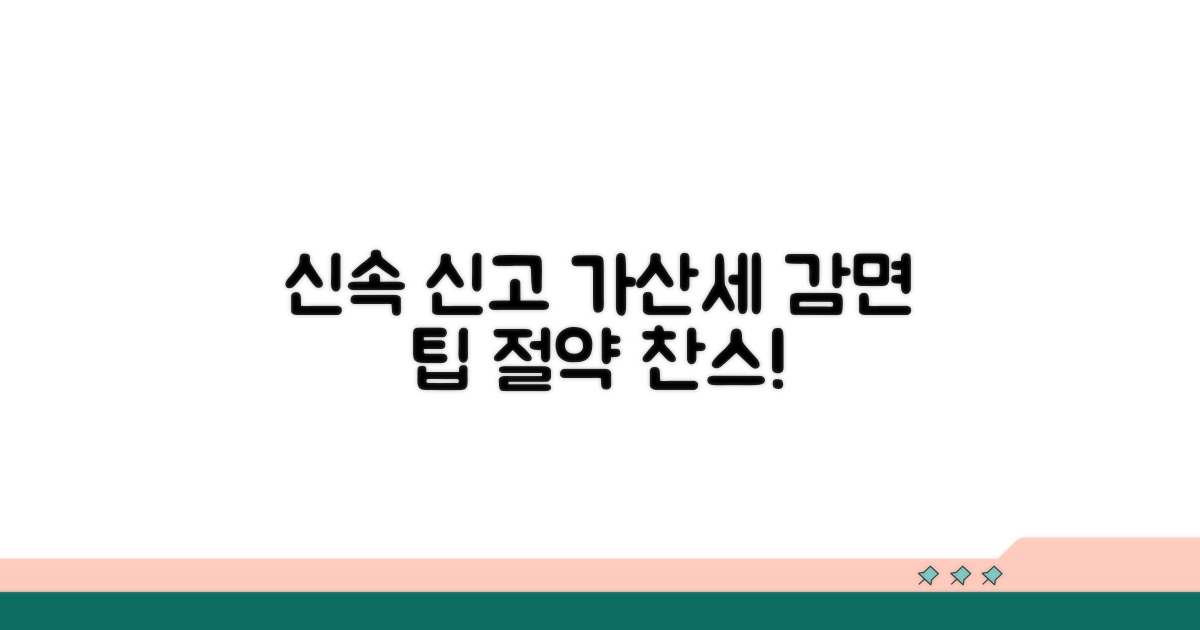 신속 신고 가산세 감면 팁