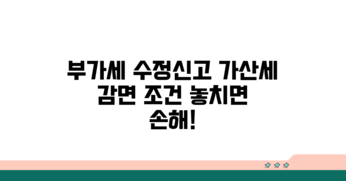 부가세 수정신고 가산세 감면 조건