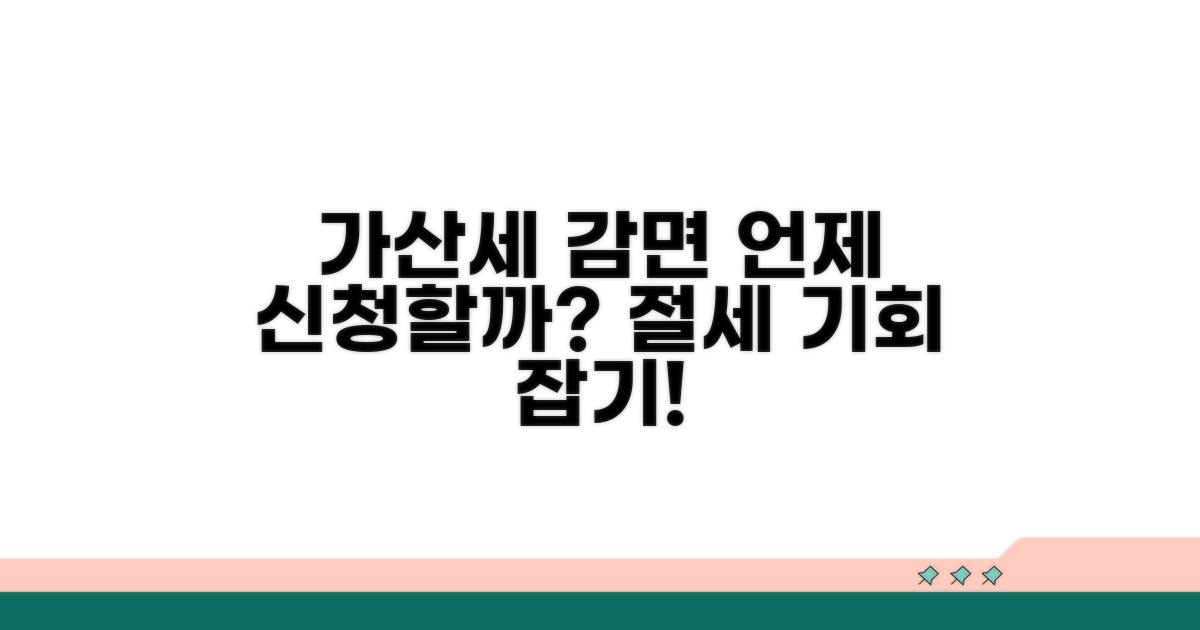 가산세 감면, 언제 신청해야 할까?