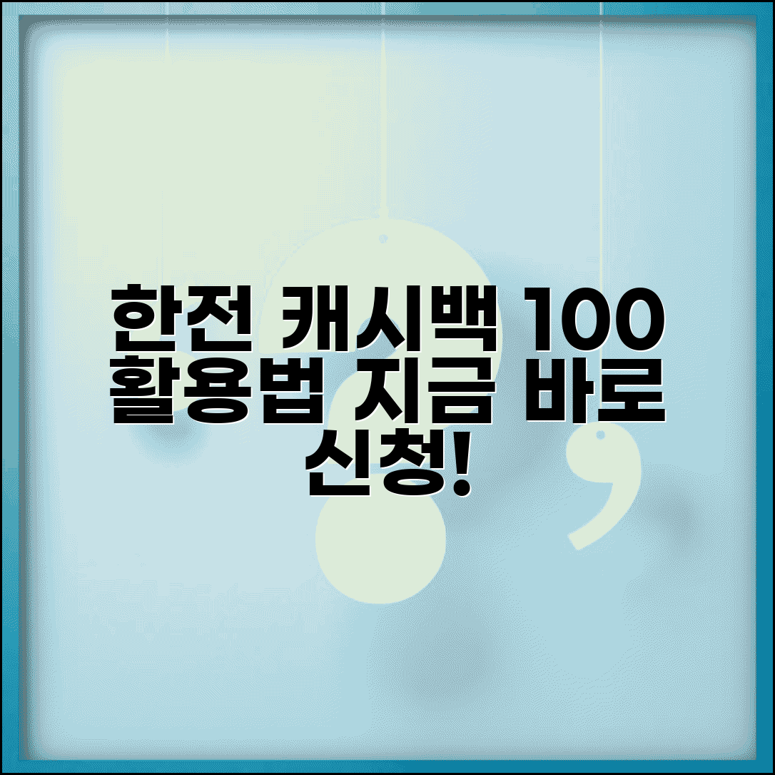 한전에너지캐시백 활용법 | 한국전력 에너지 캐시백 신청 완벽정리