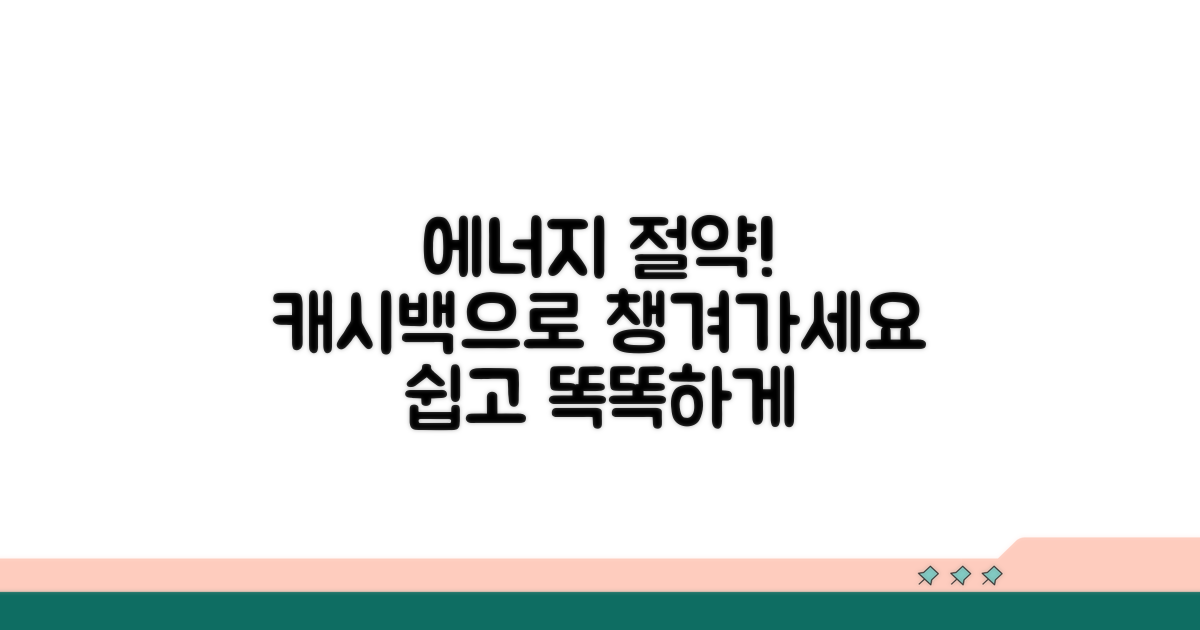 에너지 절약 습관, 캐시백으로 더 쉽게