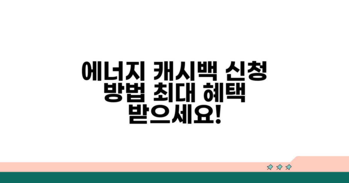 에너지 절약 캐시백, 이렇게 신청하세요