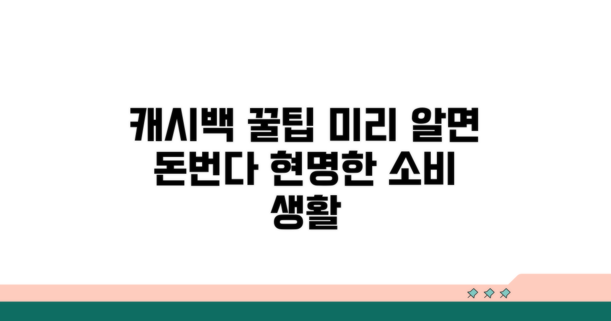 미리 알아두면 좋은 캐시백 활용법