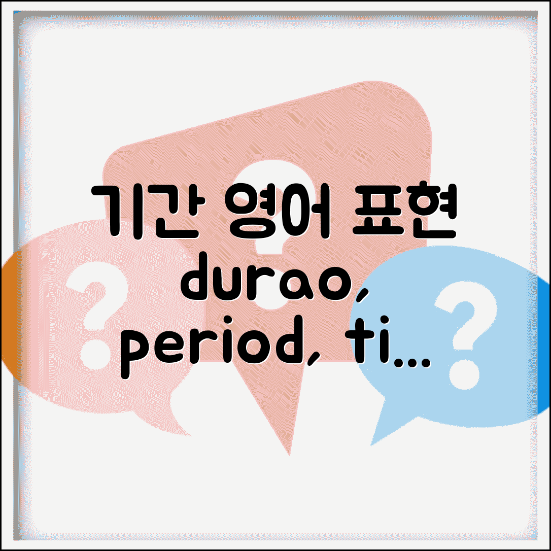 기간 영어로 표현 | period duration 기간 관련 영어용어