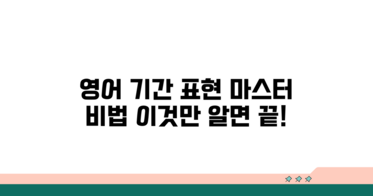 기간 영어 표현, 이것만 알면 쉬워요