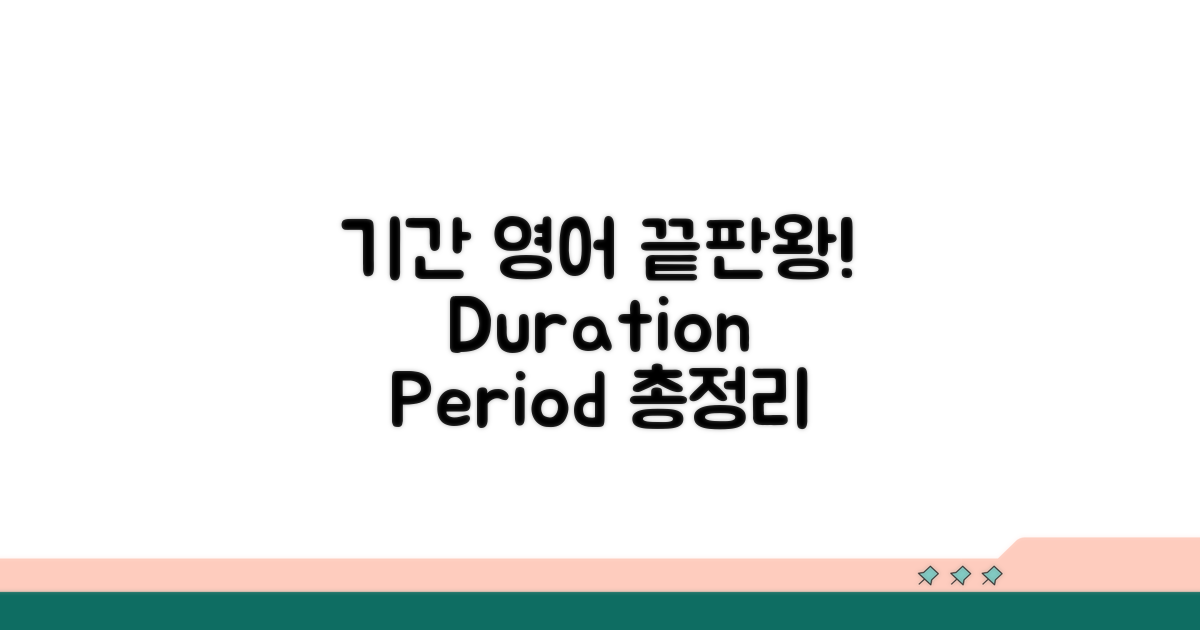 duration, period 관련 영어 표현 총정리