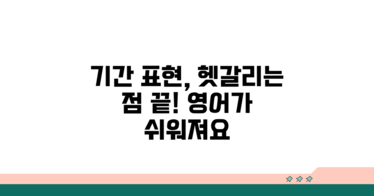 영어 기간 표현, 헷갈리는 점 정리