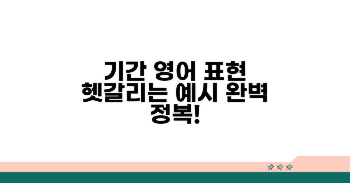 기간 영어 표현, 실제 사용 예시