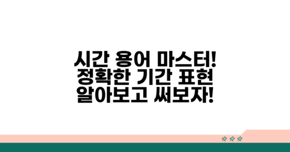 구체적인 기간 관련 용어 알아보기