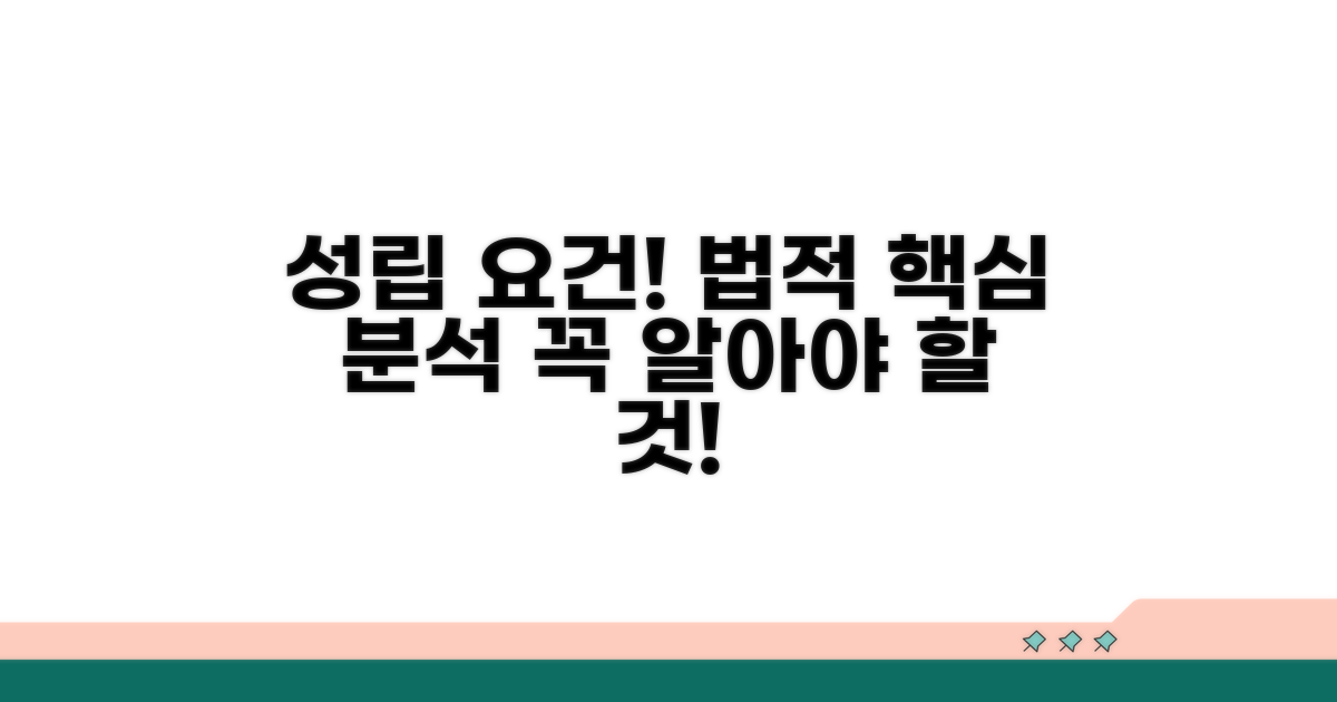 성립 요소, 법적 요건 분석