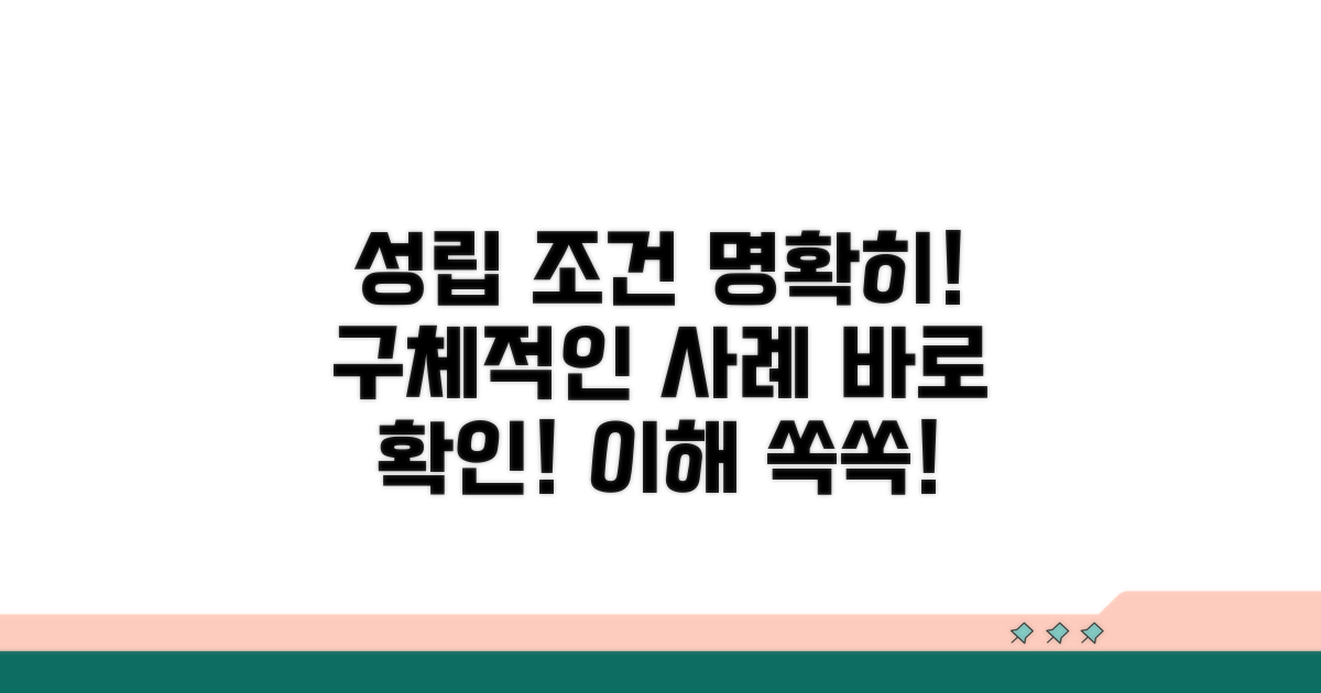 성립 조건, 구체적인 사례