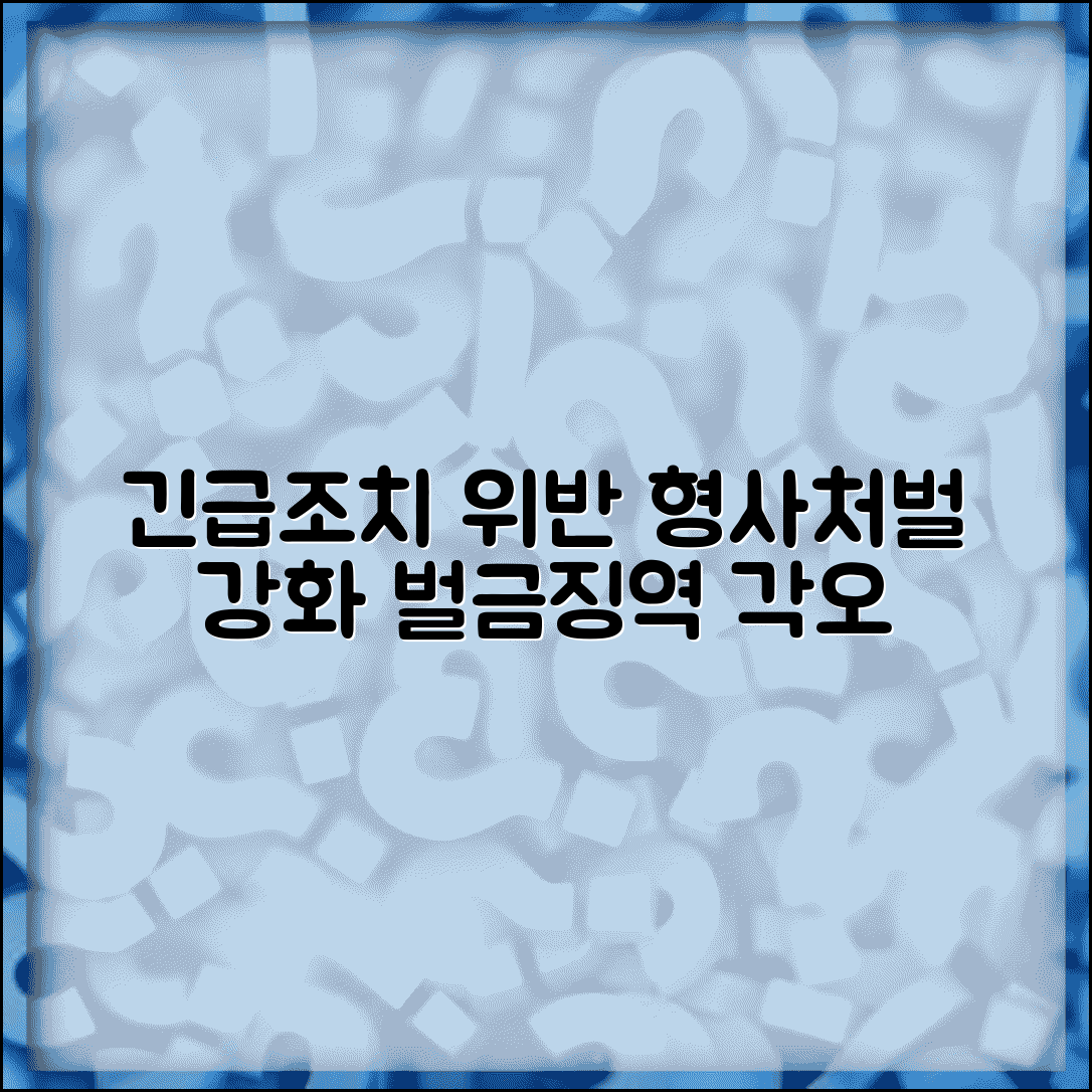 긴급임시조치 처벌 강화 | 위반시 형사처벌 | 벌금형 징역형 | 재범 방지 대책