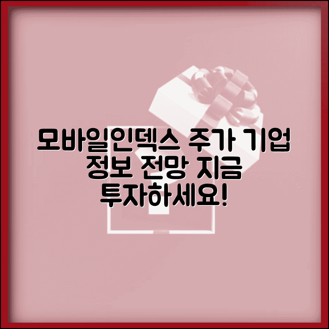 모바일인덱스 주가 정보 | 모바일인덱스 기업 정보와 투자 전망