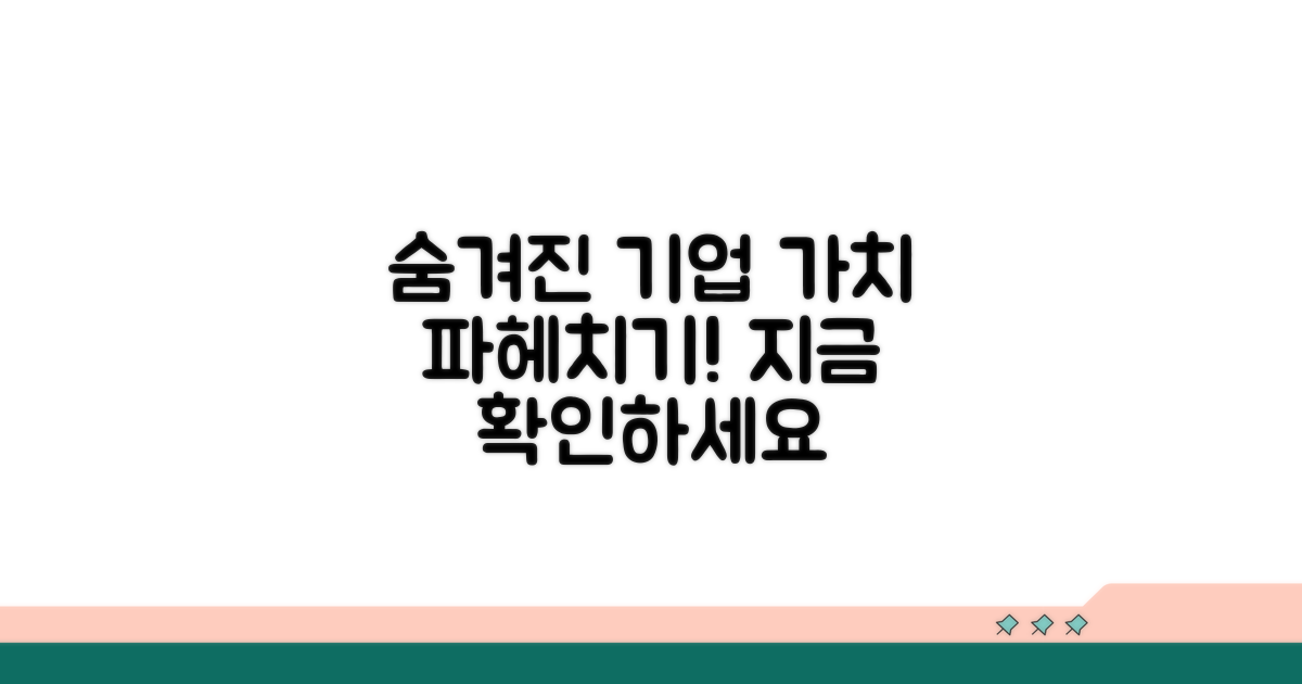 기업 정보, 숨겨진 가치 파헤치기