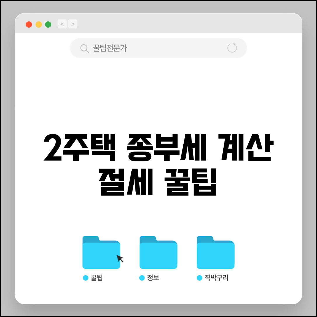 2주택자 종부세 계산기 | 2주택 소유자 종부세 계산과 절세법