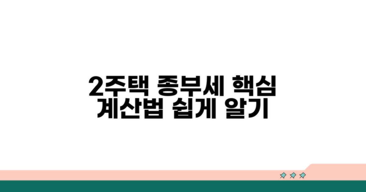 2주택 종부세 계산 기초