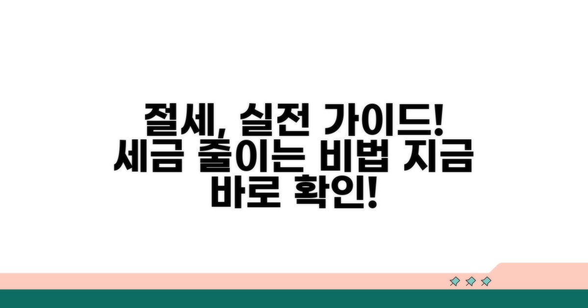 절세 방법 실전 적용 가이드