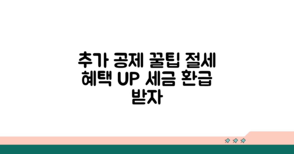 추가 공제 혜택 활용법
