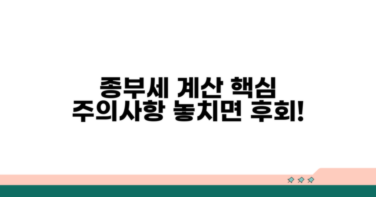 종부세 계산 시 주의사항