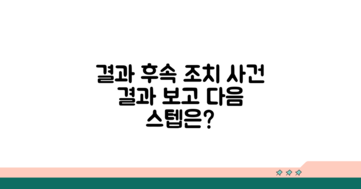 사건 결과와 후속 조치