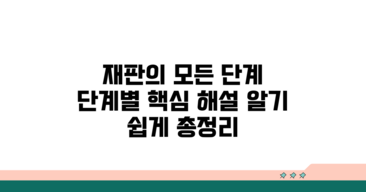 재판 진행 단계별 해설