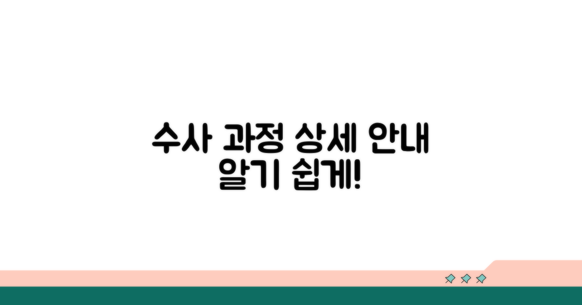 수사 과정 상세 안내