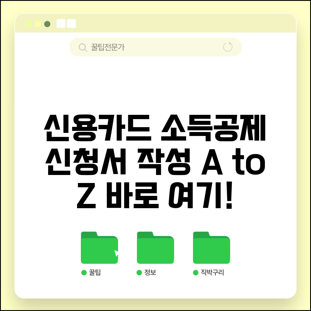신용카드 소득공제 신청서 | 공제신고서 작성법 | 신청서 양식