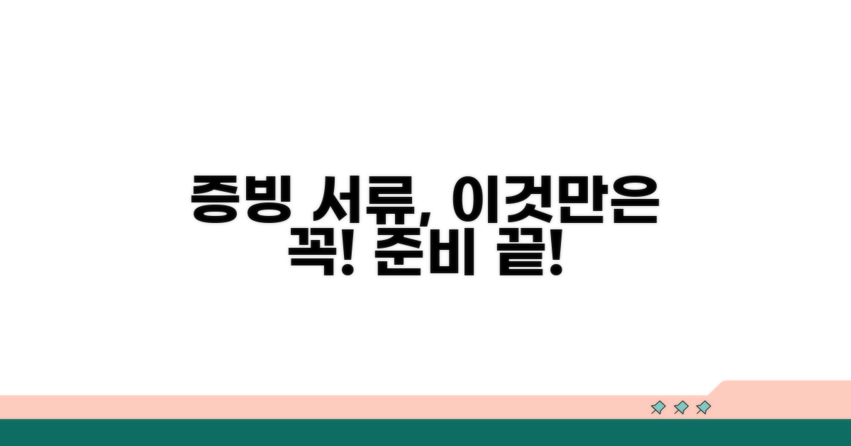 증빙 서류 준비 필수 사항