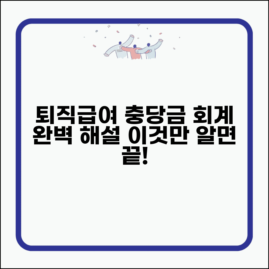 퇴직급여 충당금 회계처리 방법 | 퇴직급여충당금 완벽 회계 처리법