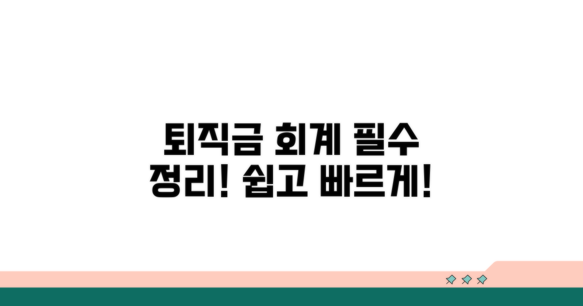 퇴직급여 충당금 회계 처리 기본