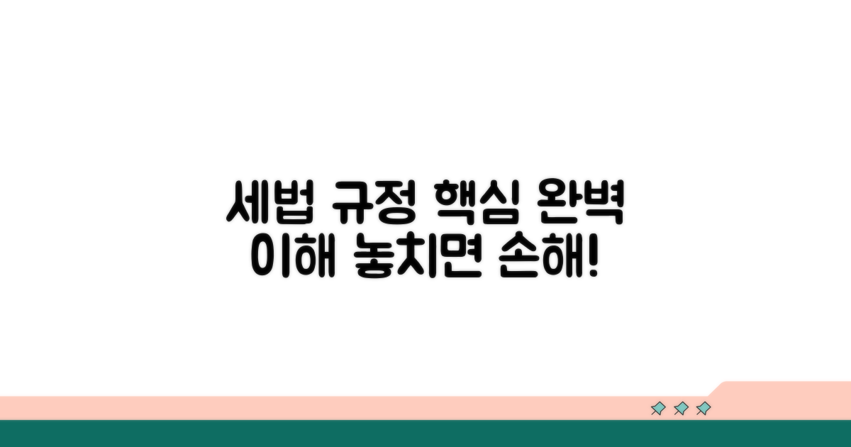 관련 세법 및 규정 이해