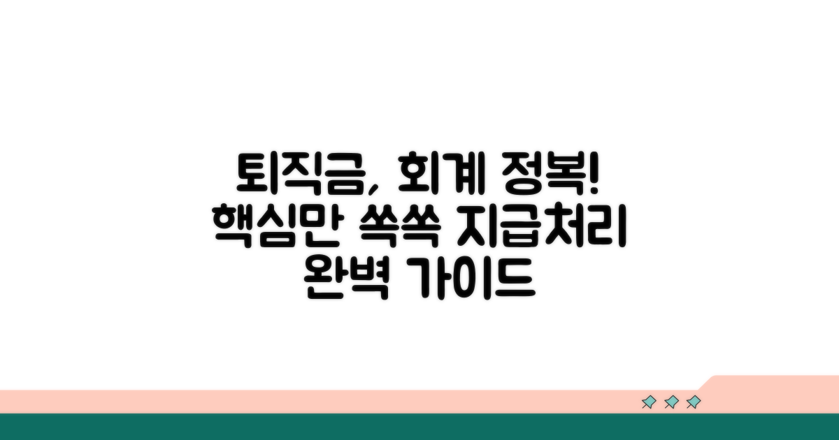 퇴직금 지급 관련 회계 처리 방법