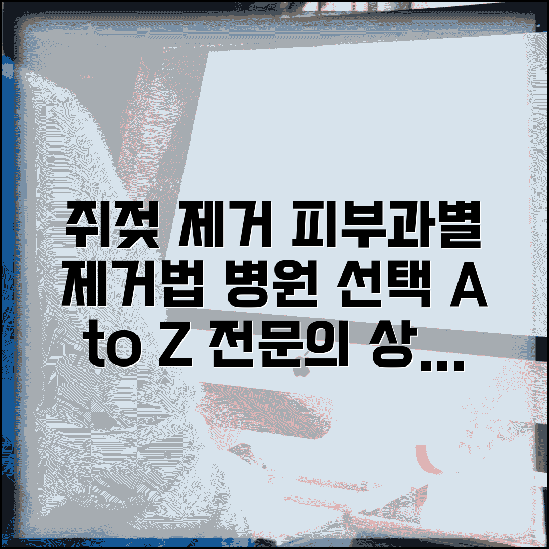 쥐젖 제거 피부과 선택 | 피부과별 제거 방법 | 병원 선택 기준 | 전문의 상담 중요성