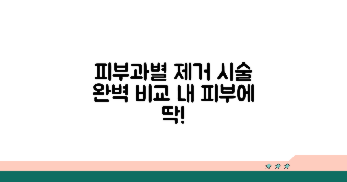 피부과별 제거 시술 비교
