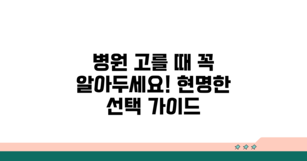 병원 선택 시 고려 사항