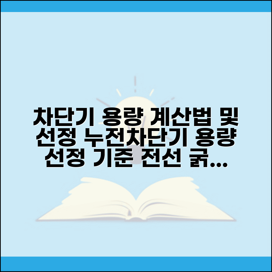 차단기 용량 계산법 및 선정 | 누전차단기 용량 선정 기준 | 전선 굵기별 차단기 용량 | 차단기 ka 계산