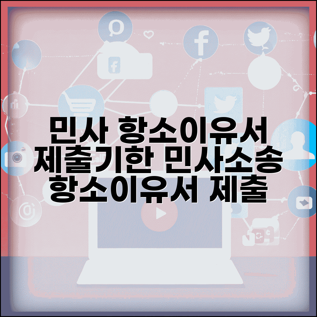민사 항소이유서 제출기한 | 민사소송 항소이유서 제출 마감일과 작성법
