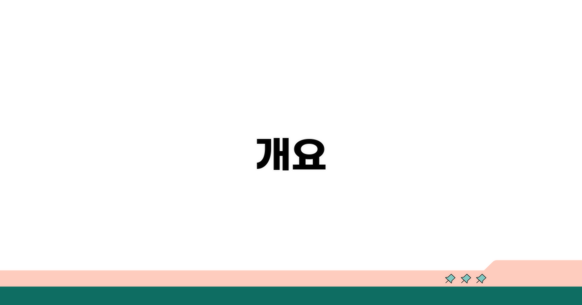 개요